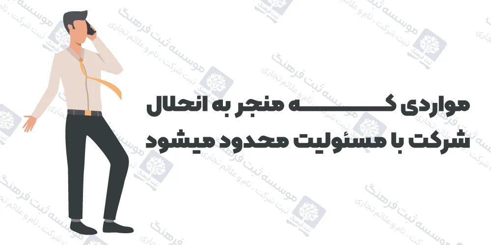 مواردی که منجر به انحلال شرکت با مسئولیت محدود میشود