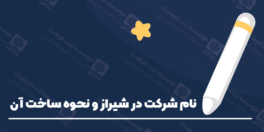 نام شرکت در شیراز و نحوه ساخت آن