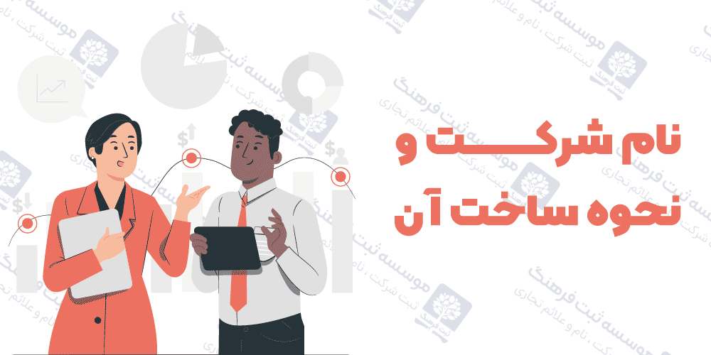 نام شرکت و نحوه ساخت آن در سال 1401