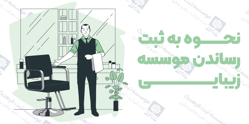 نحوه به ثبت رساندن موسسه زیبایی