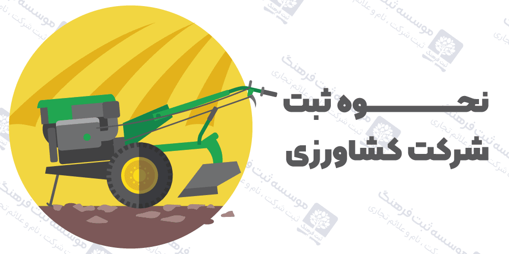 نحوه ثبت شرکت کشاورزی