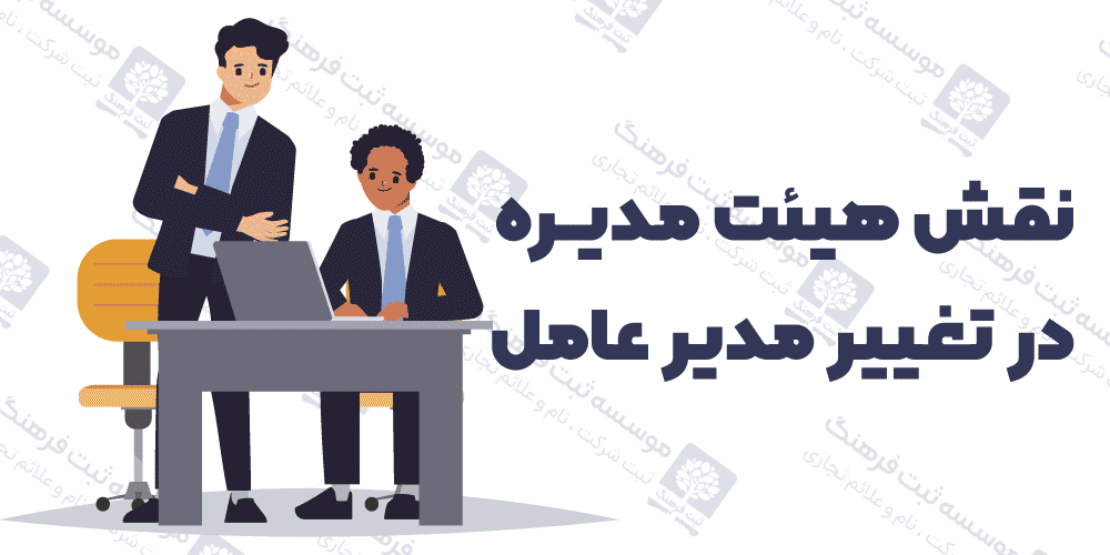 نقش هیئت مدیره در تغییر مدیر عامل