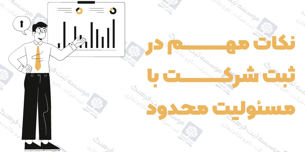 نکات مهم در ثبت شرکت با مسئولیت محدود