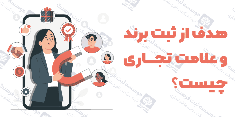 هدف از ثبت برند و علامت تجاری چیست؟