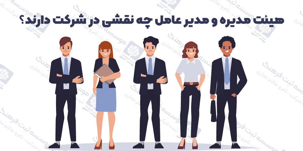 هیئت مدیره و مدیر عامل چه نقشی در شرکت دارند؟