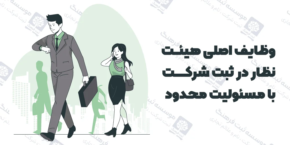 وظایف اصلی هیئت نظار در ثبت شرکت با مسئولیت محدود
