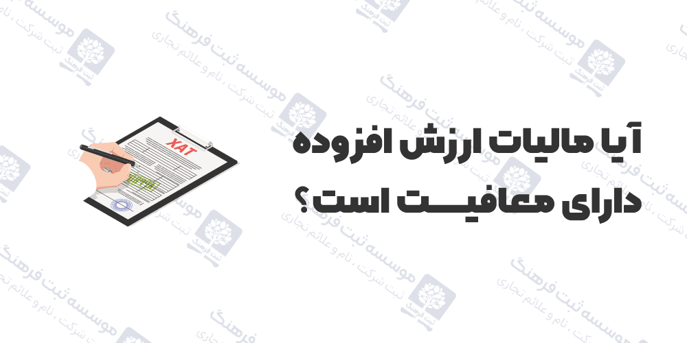 آیا مالیات ارزش افزوده دارای معافیت است؟