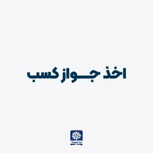 صفر تا صد گرفتن پروانه کسب