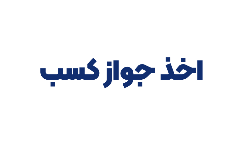 اخذ جواز کسب