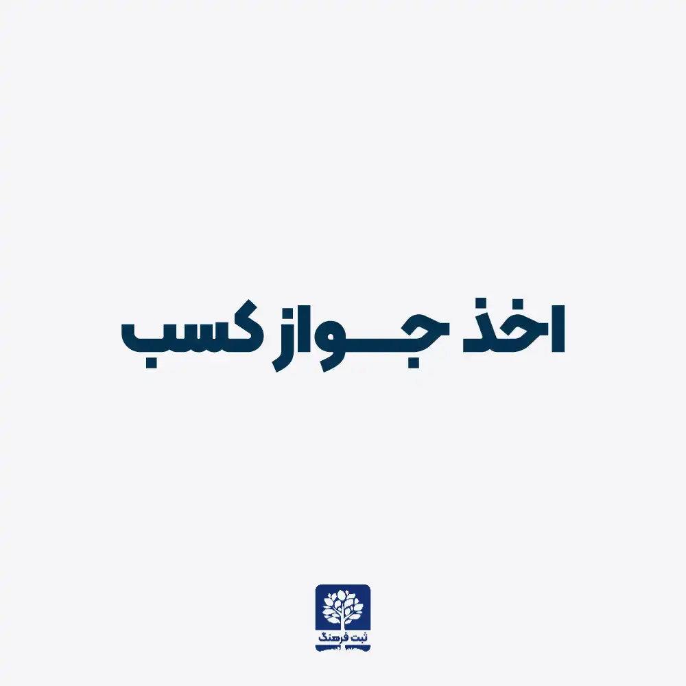 صفر تا صد گرفتن پروانه کسب
