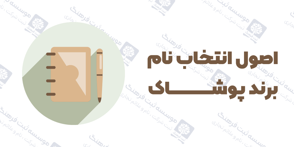 اصول انتخاب نام برند پوشاک