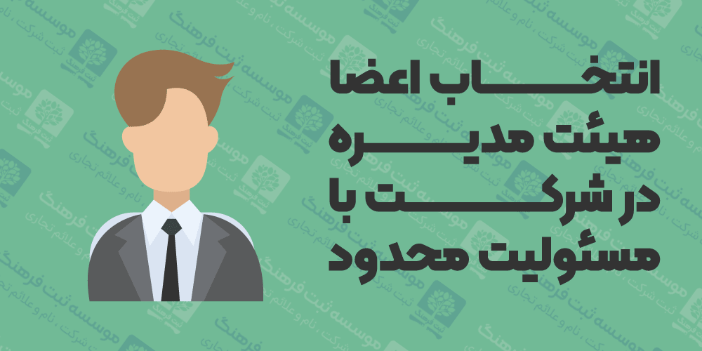 انتخاب اعضا هیئت مدیره در شرکت با مسئولیت محدود