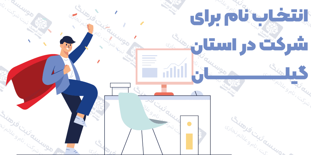 انتخاب نام برای شرکت در استان گیلان