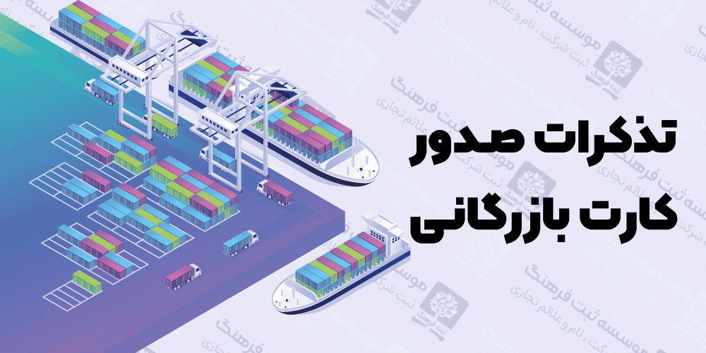 تذکرات صدور کارت بازرگانی