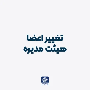 تغییر اعضا هیئت مدیره