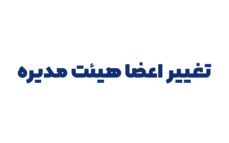 تغییر اعضا هیئت مدیره