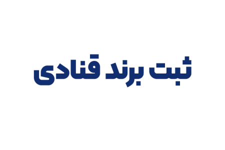 ثبت برند قنادی