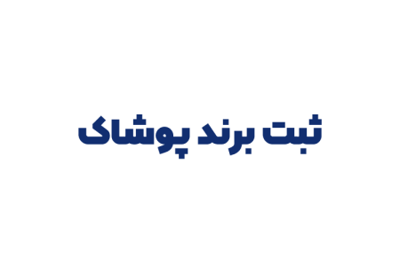 ثبت برند پوشاک