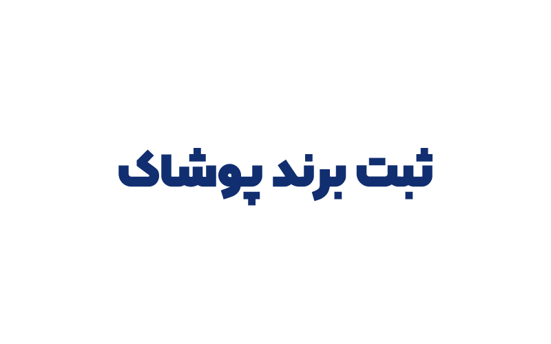 ثبت برند پوشاک
