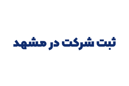 ثبت شرکت در مشهد