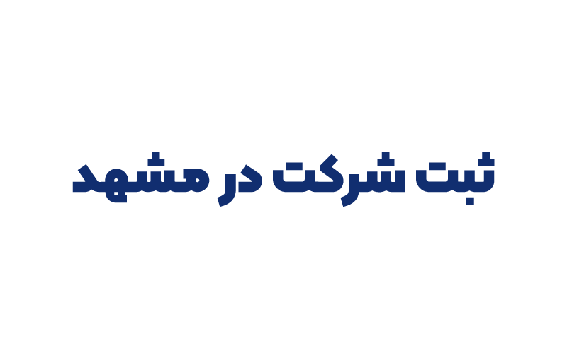 ثبت شرکت در مشهد