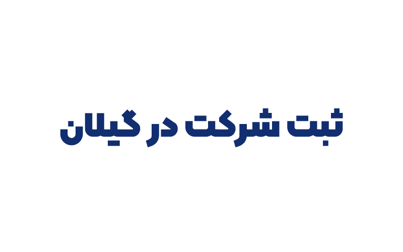 ثبت شرکت در گیلان