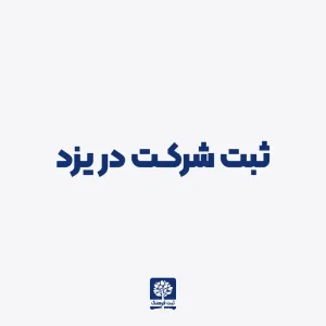 ثبت شرکت در یزد