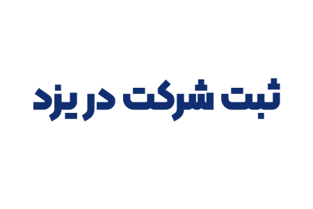 ثبت شرکت در یزد