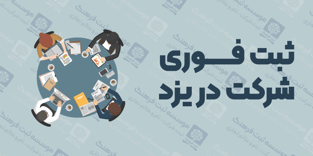 ثبت فوری شرکت در یزد