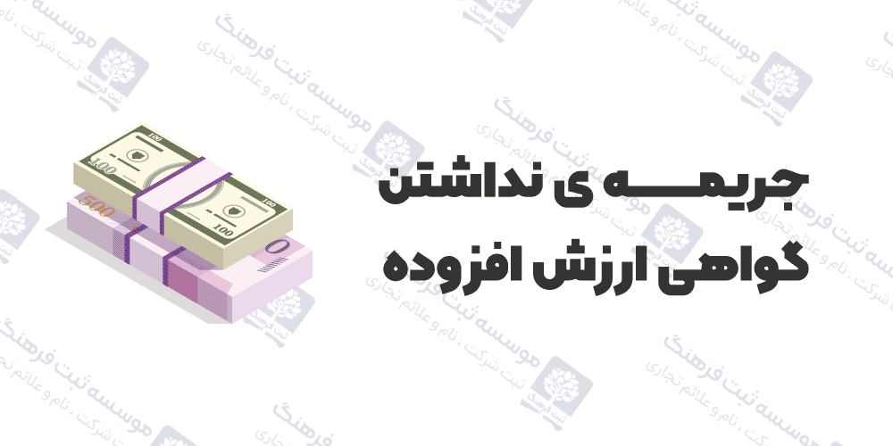جریمه ی نداشتن گواهی ارزش افزوده