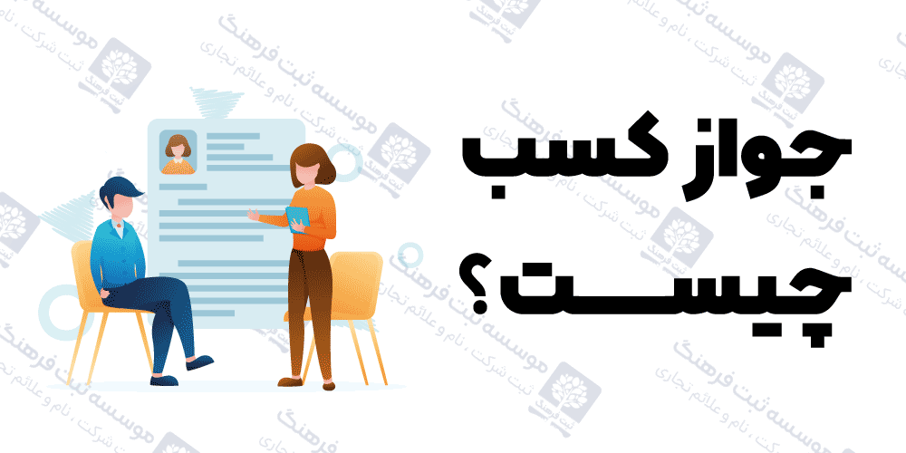 جواز کسب چیست؟