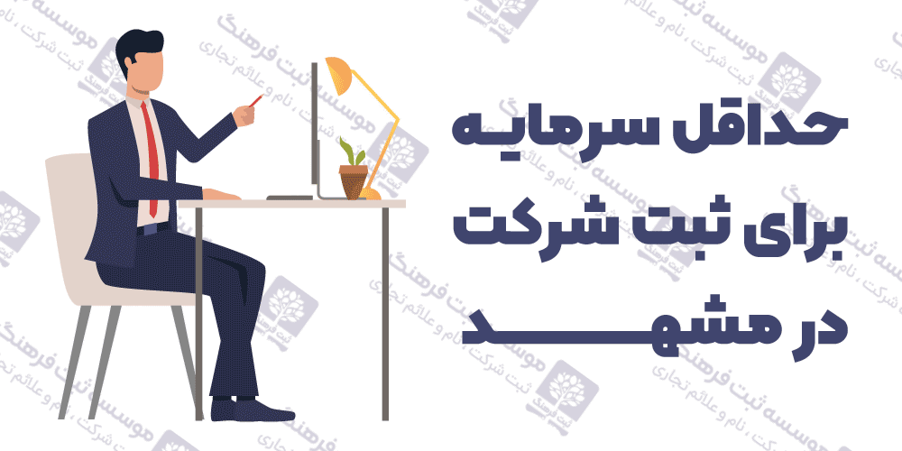 حداقل سرمایه برای ثبت شرکت در مشهد