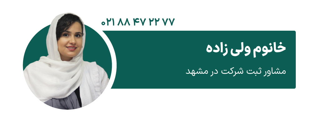 خانوم ولیزاده مشاور ثبت شرکت مشهد