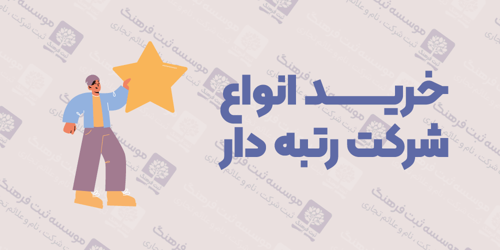 خرید انواع شرکت رتبه دار