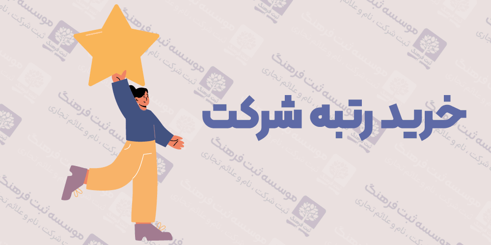 خرید رتبه شرکت