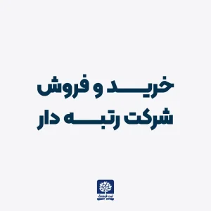 خرید و فروش شرکت رتبه دار