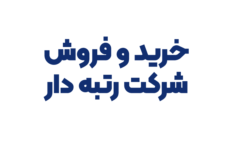 خرید و فروش شرکت رتبه دار