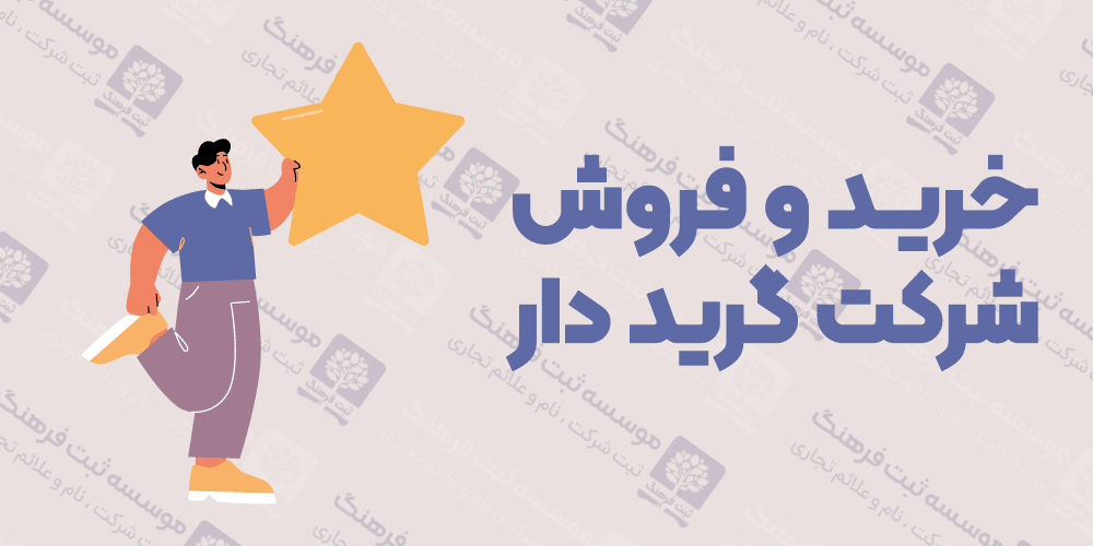 خرید و فروش شرکت گرید دار
