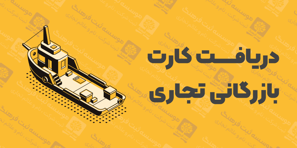 دریافت کارت بازرگانی تجاری