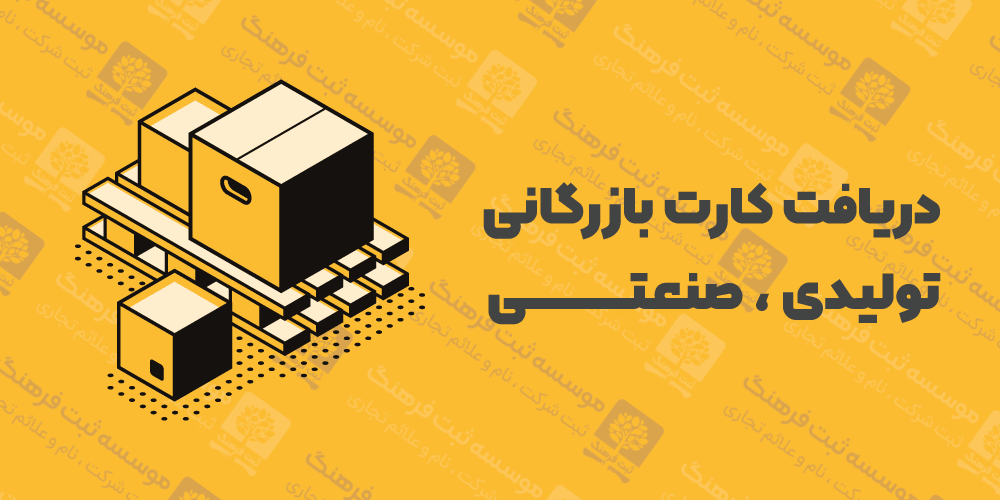 دریافت کارت بازرگانی تولیدی ، صنعتی