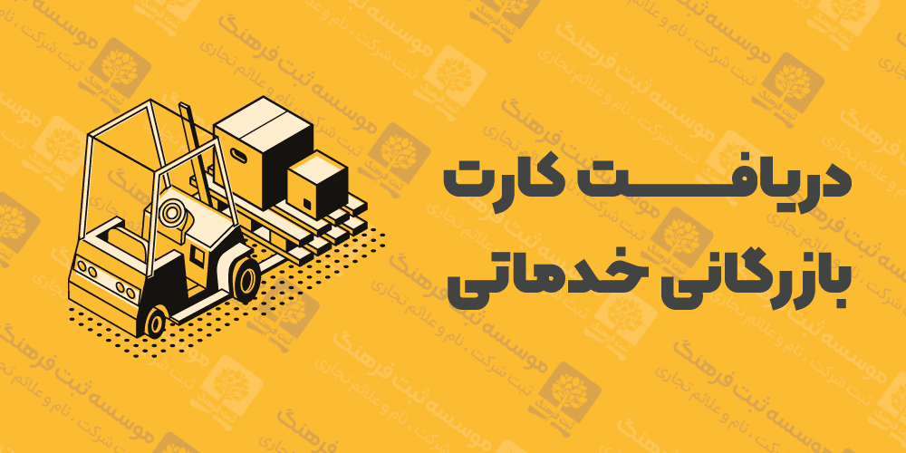 دریافت کارت بازرگانی خدماتی