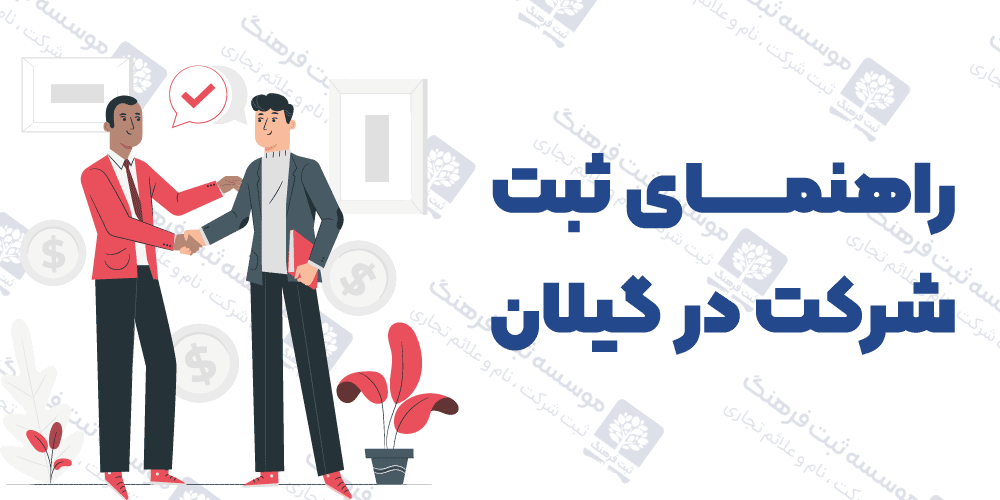 راهنمای ثبت شرکت در گیلان