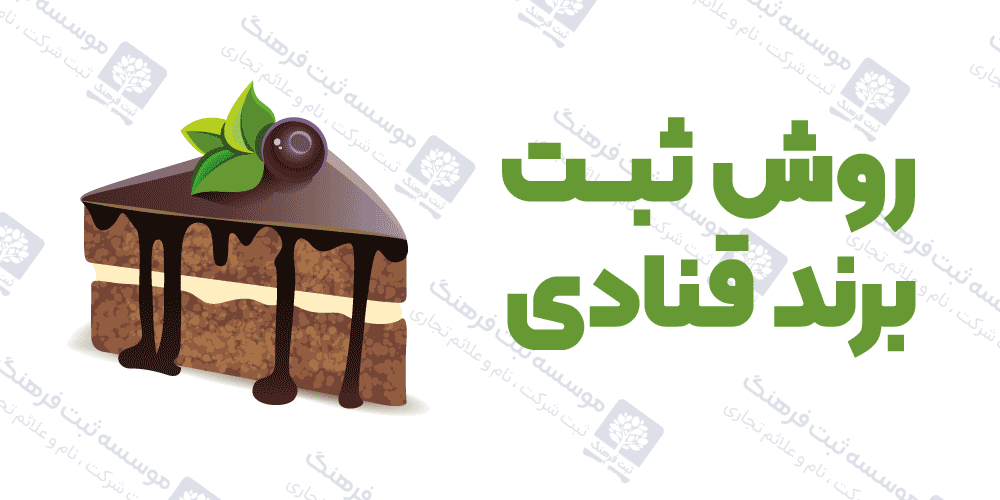 روش ثبت برند قنادی