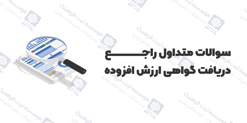 سوالات متداول راجع دریافت گواهی ارزش افزوده
