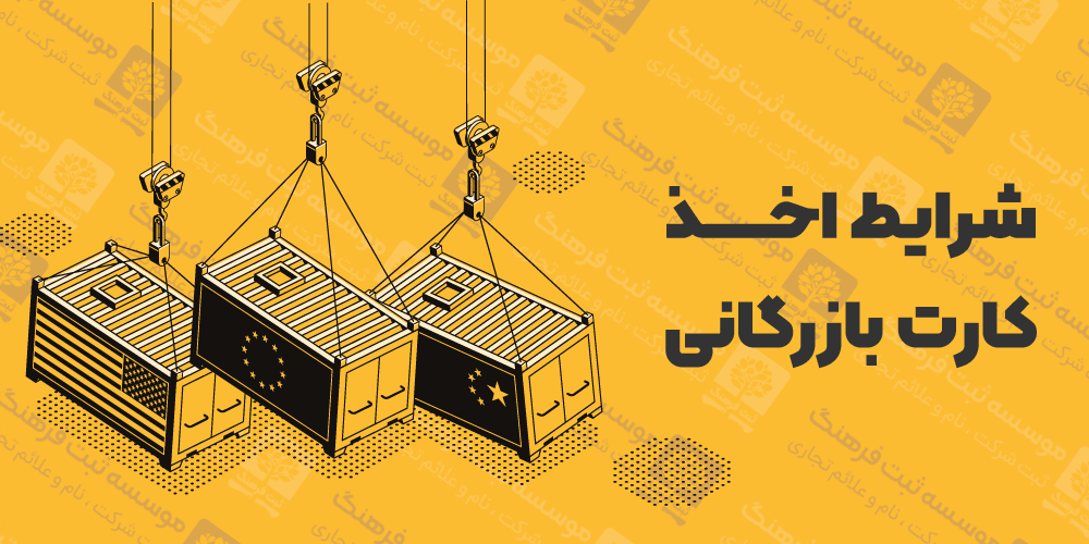 شرایط اخذ کارت بازرگانی