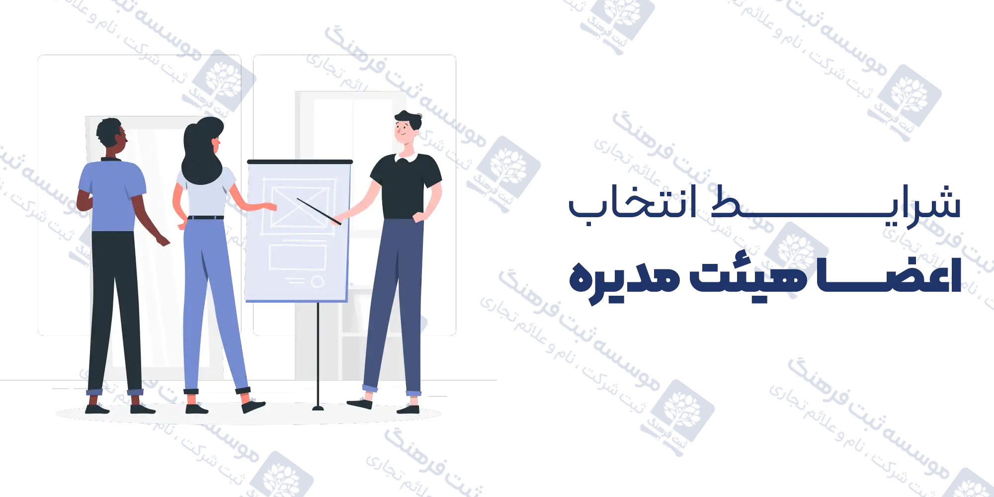 شرایط انتخاب اعضا هیئت مدیره