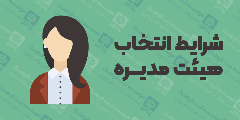 شرایط انتخاب هیئت مدیره