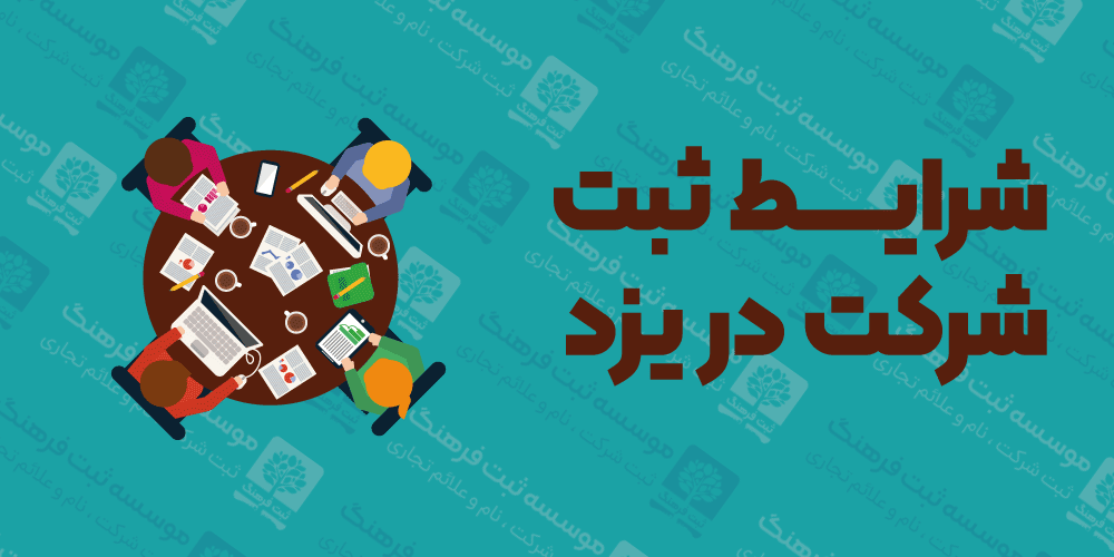 شرایط ثبت شرکت در یزد
