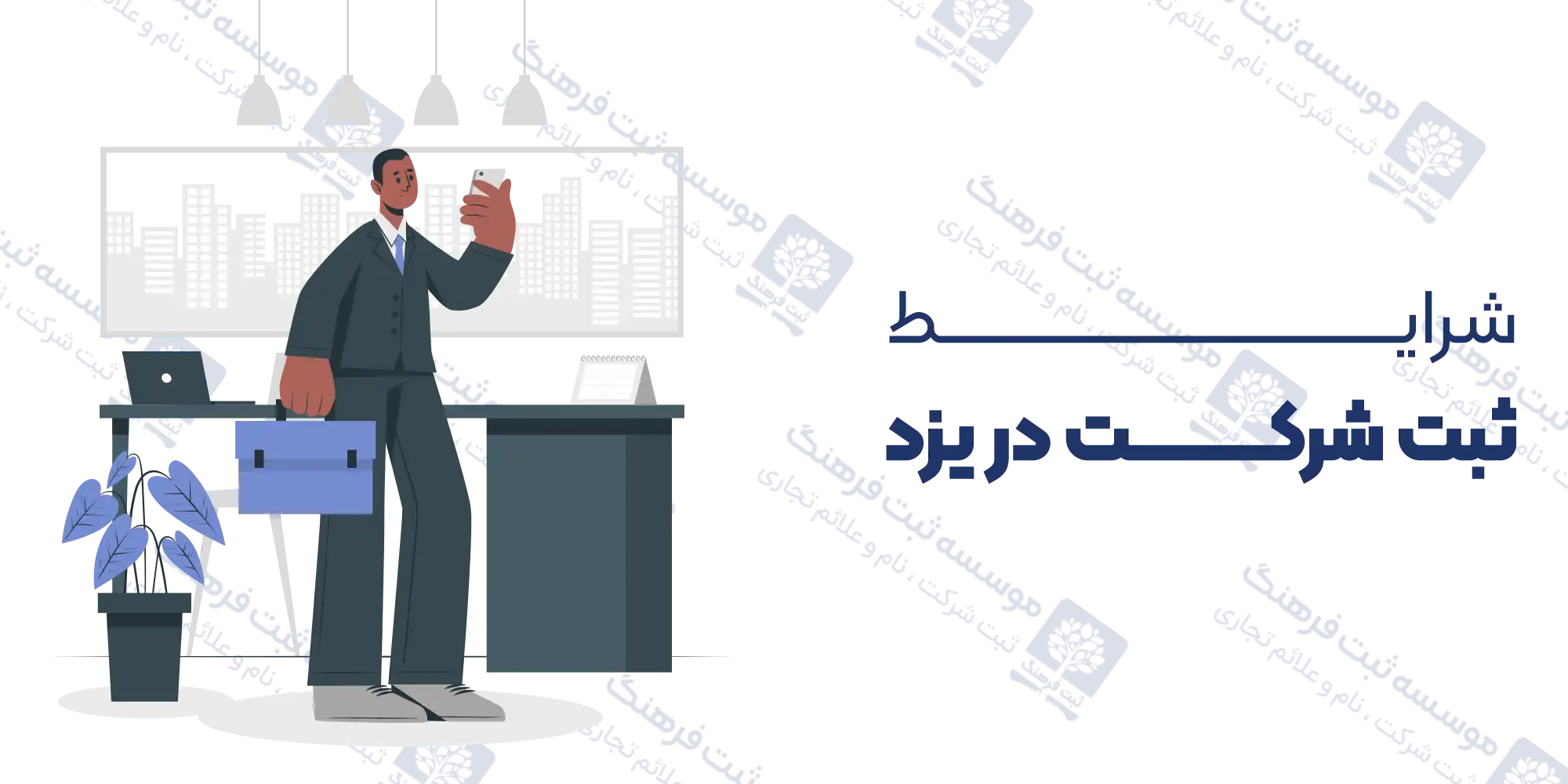 شرایط ثبت شرکت در یزد