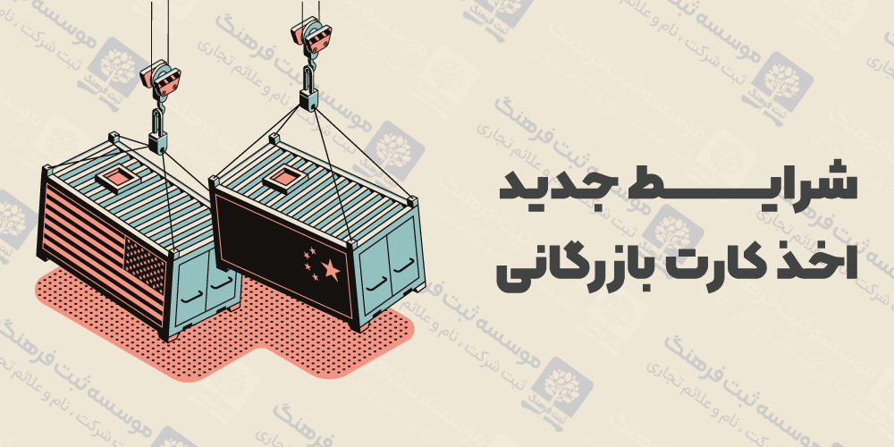 شرایط جدید اخذ کارت بازرگانی